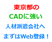 東京都のCADに強い人材派遣会社へまずはWeb登録！