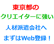 東京都のクリエイターに強い人材派遣会社へまずはWeb登録！
