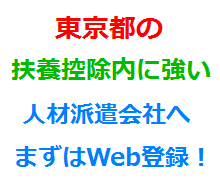 東京都の扶養控除内に強い人材派遣会社へまずはWeb登録！