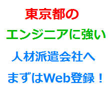 東京都のエンジニアに強い人材派遣会社へまずはWeb登録！