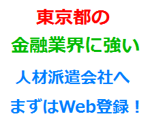 東京都の金融業界に強い人材派遣会社へまずはWeb登録！