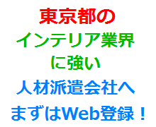 東京都のインテリア業界に強い人材派遣会社へまずはWeb登録！