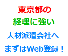 東京都の経理に強い人材派遣会社へまずはWeb登録！