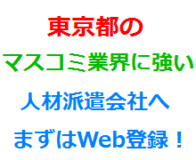 東京都のマスコミ業界に強い人材派遣会社へまずはWeb登録！