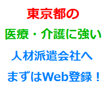 東京都の医療・介護に強い人材派遣会社へまずはWeb登録！