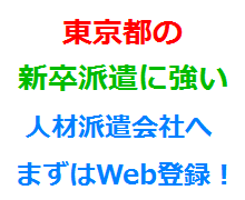 東京都の新卒派遣に強い人材派遣会社へまずはWeb登録！