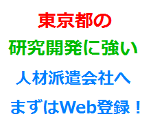 東京都の研究開発に強い人材派遣会社へまずはWeb登録！