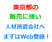 東京都の販売に強い人材派遣会社へまずはWeb登録！
