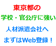東京都の学校・官公庁に強い人材派遣会社へまずはWeb登録！