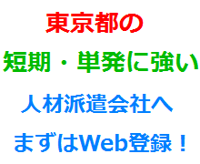 東京都の短期・単発に強い人材派遣会社へまずはWeb登録！