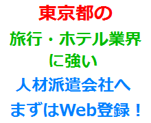 東京都の旅行・ホテル業界に強い人材派遣会社へまずはWeb登録！