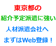 東京都の紹介予定派遣に強い人材派遣会社へまずはWeb登録！
