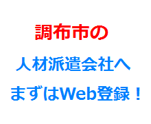 調布市の人材派遣会社へまずはWeb登録！