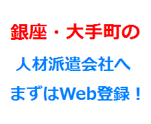 銀座・大手町の人材派遣会社へまずはWeb登録！