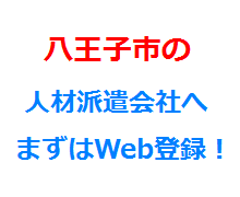 八王子市の人材派遣会社へまずはWeb登録！