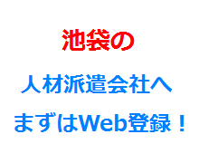 池袋の人材派遣会社へまずはWeb登録！