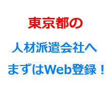 東京都の人材派遣会社へまずはWeb登録！