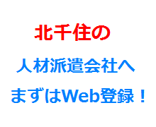 北千住の人材派遣会社へまずはWeb登録！