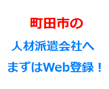 町田市の人材派遣会社へまずはWeb登録！