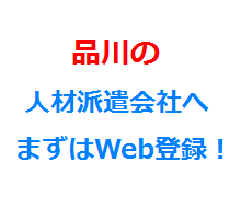 品川の人材派遣会社へまずはWeb登録！