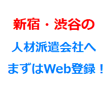 新宿・渋谷の人材派遣会社へまずはWeb登録！