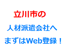 立川市の人材派遣会社へまずはWeb登録！