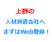 上野の人材派遣会社へまずはWeb登録！
