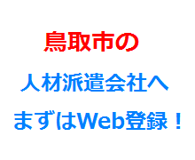 鳥取市の人材派遣会社へまずはWeb登録！