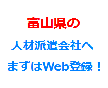 富山県の人材派遣会社へまずはWeb登録！