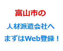 富山市の人材派遣会社へまずはWeb登録！