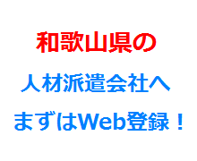 和歌山県の人材派遣会社へまずはWeb登録！