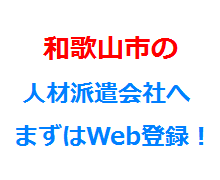 和歌山市の人材派遣会社へまずはWeb登録！