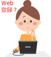 Web登録？