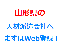 山形県の人材派遣会社へまずはWeb登録！