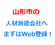 山形市の人材派遣会社へまずはWeb登録！