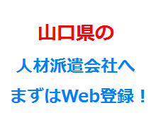 山口県の人材派遣会社へまずはWeb登録！