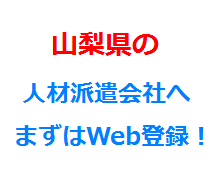 山梨県の人材派遣会社へまずはWeb登録！